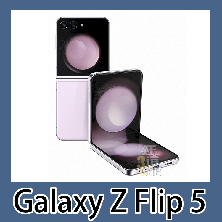 全新 SAMSUNG Galaxy Z Flip 5 256G/512G/1TB  原廠保固 無卡分期 當天0元取機