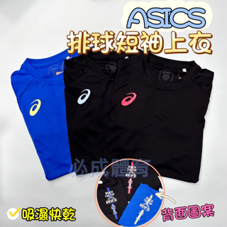 (現貨) ASICS 短袖上衣 短袖T恤 排球上衣 2051A347 短T 吸濕快乾 運動上衣 吸濕快乾 亞瑟士