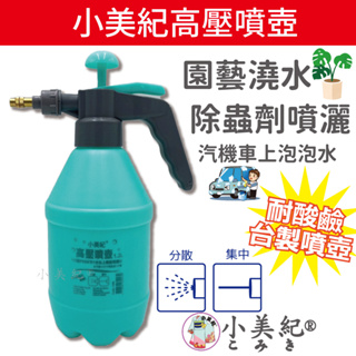 【小美紀】強力高壓噴壺 噴瓶(居家用品) 耐酸鹼噴壺 噴水瓶 澆水瓶 高壓噴瓶 按壓噴霧瓶 酒精噴霧瓶 肥料瓶 噴水壺