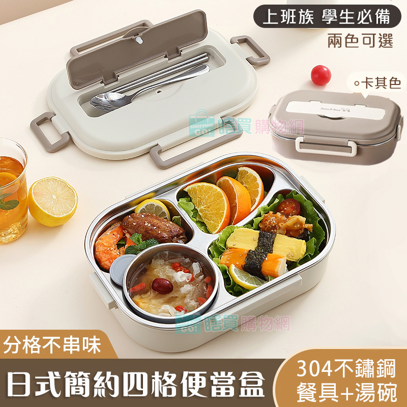 日式簡約304不鏽鋼四格便當盒 (附餐具+湯碗) 上班族學生 飯盒 餐盒 保溫 餐盤 便當袋