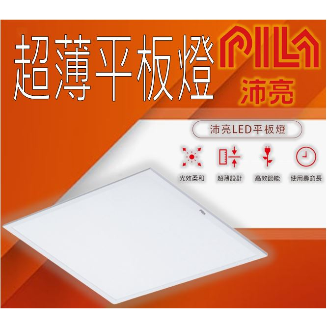 【東亞x飛利浦】❤️沛亮 PILA❤️歐洲照明品牌LED 36W 全電壓 輕鋼架 直下式 平板燈 高亮導光 高效節能