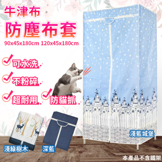 衣櫥防塵套 牛津布 鐵力士架專用 90x45x175公分 120x45x175公分 防塵布套 (不含鐵架) 衣櫥布套