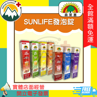 ★富丘藥局★ SunLife 發泡錠 B群+電解質/綜合維他命/維他命C/維他命C1000/鐵+C/鋅+C+E/鎂+B6