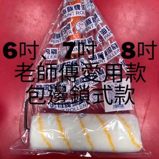 【🌈卡樂屋】 海豚牌 滾筒滾刷 海豚牌滾刷 油漆刷 滾筒刷 滾刷 油漆滾輪 油漆滾筒 鎖式滾桶刷 乳膠漆 水泥漆 油漆