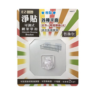 百貨通 淨貼可調式網架單扣/掛勾(免鑽孔/免組裝)
