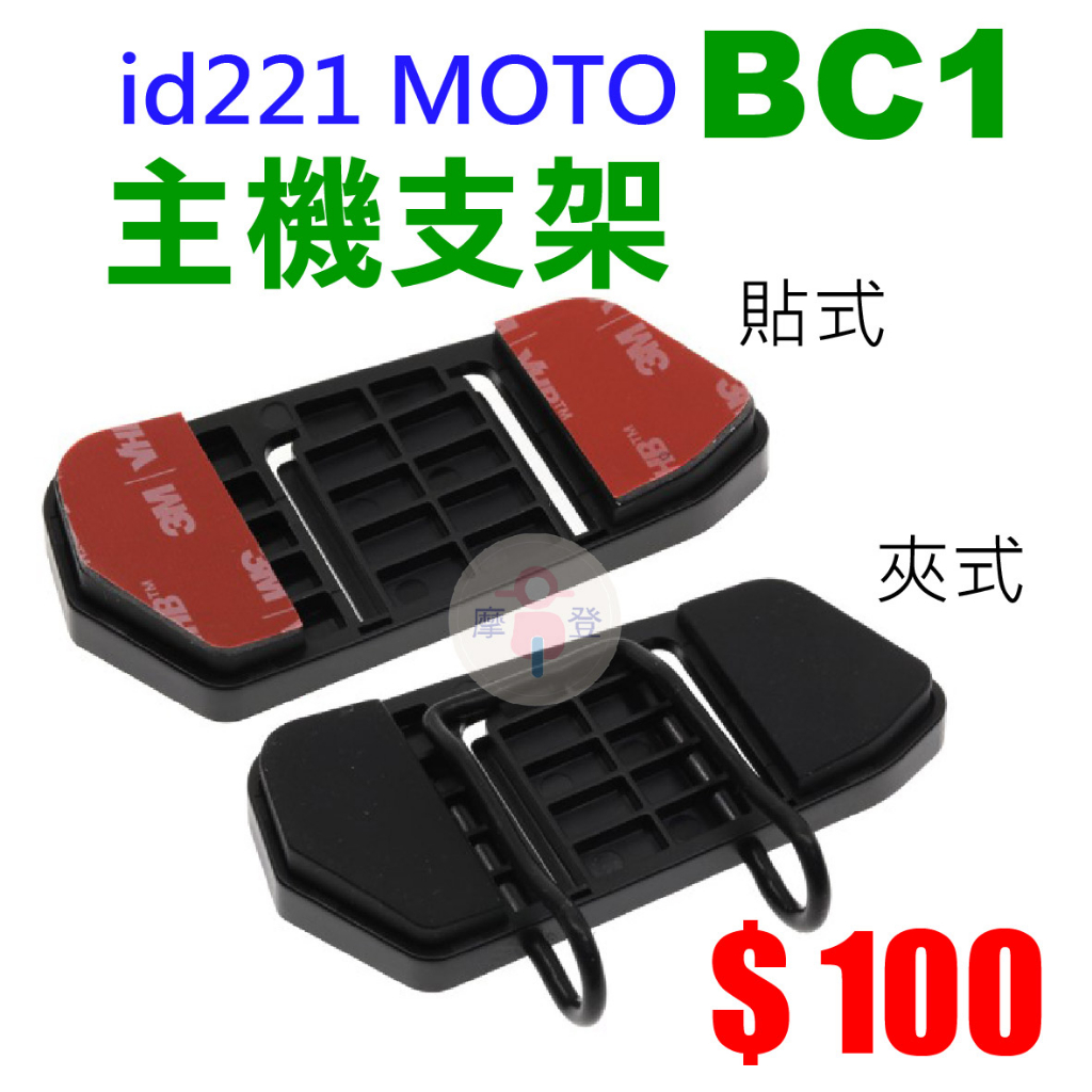 BC1夾式主機支架 BC1貼式 id221 MOTO 原廠 BC1主機支架 配件 夾式 安全帽藍芽耳機 行車紀錄器