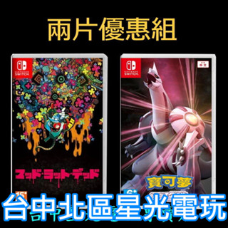 爆殺優惠【NS原版片】 Switch 寶可夢 明亮珍珠 珍珠 + 瘋狂小白鼠 死 中文版全新品 【臺中星光電玩】