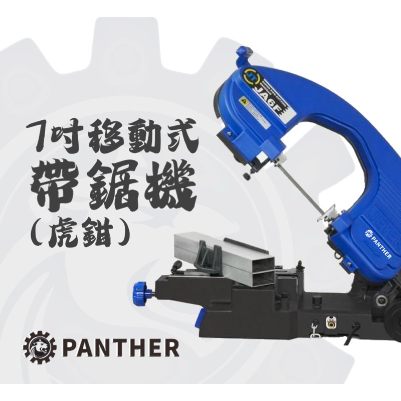 —PANTHER— 🇯🇵日本暢銷 JETER JA6F 七英吋移動式帶鋸機 虎鉗角度切割 工地必備 帶鋸機 鐵管切割器