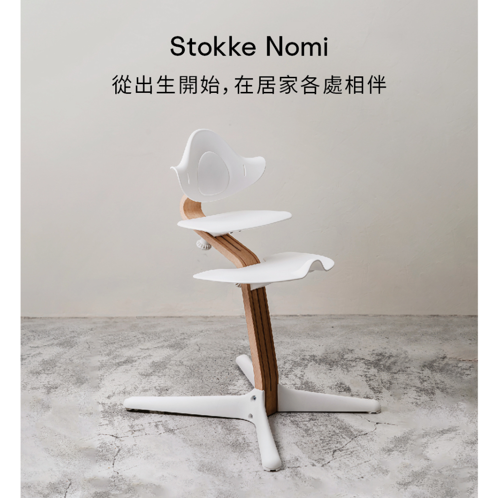 Stokke Nomi 成長椅自然色款 (共6色)
