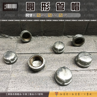 ✪1977達人管✪【 圓型管帽 】4分 / 6分 / 1吋 / 圓型管帽 / 鐵管帽 / 鍍鋅管帽 / DIY材料