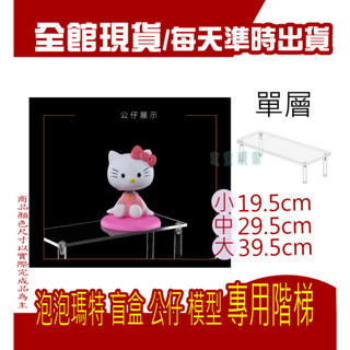 蝦皮店免運👑展示架👑 一層 茉莉 泡泡瑪特 一番賞 展示架 公仔 人偶 模型 展示盒 透明展示架 模型展示樓梯 展示臺