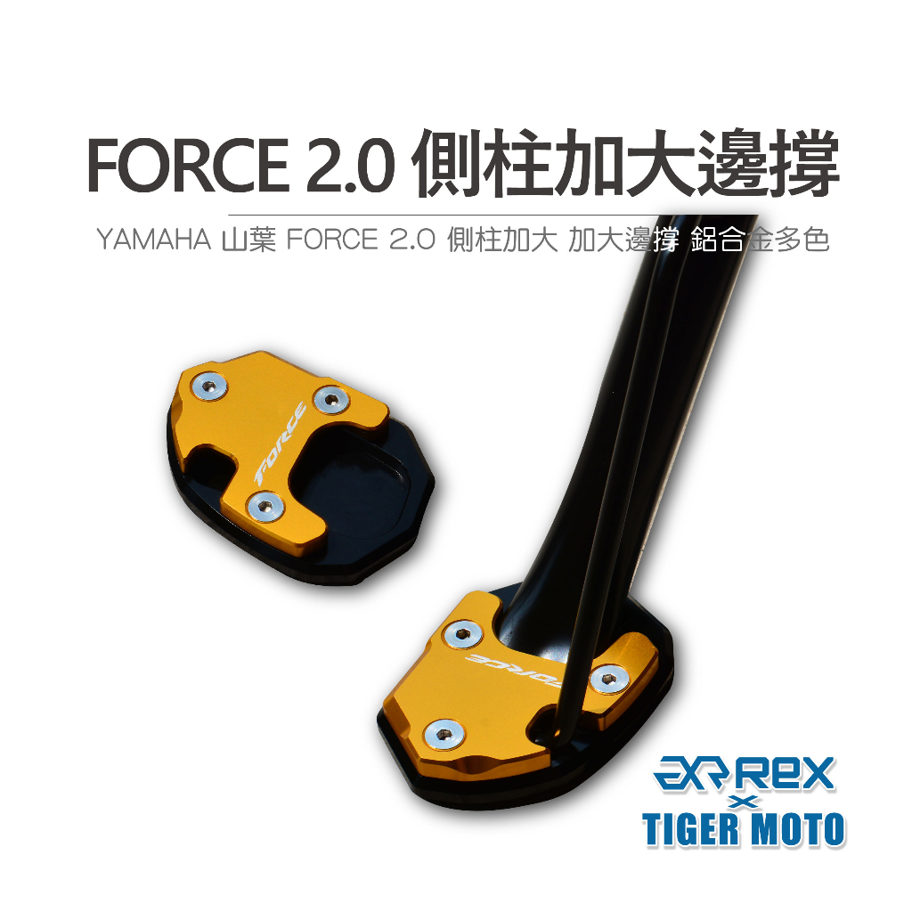 【老虎摩托】YAMAHA 山葉 FORCE 2.0 鋁合金 側柱加大 加大邊撐 側柱加大邊撐 側柱 輔助 側柱座 多色