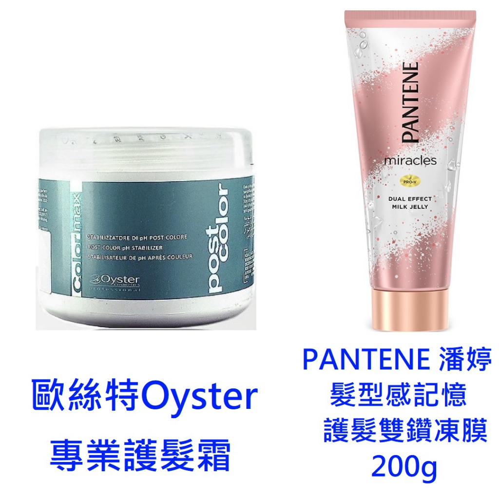 【詠晴中西藥局】歐絲特Oyster 專業護髮霜500ml｜潘婷PANTENE 髮型感記憶護髮雙鑽凍膜200g