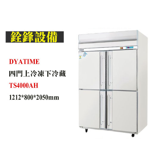 銓鋒餐飲。【DAYTIME】四門上冷凍下冷藏冰箱-TS4000AH88型