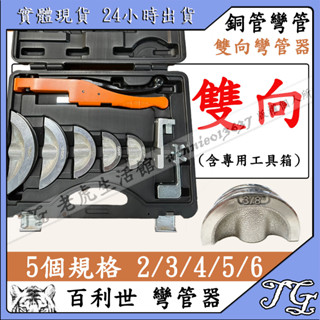 現貨 百利世 銅管彎管器 ONE HAND BENDER KIT 鋁合金 銅管 彎管器 工具 冷氣材料 安裝工具!