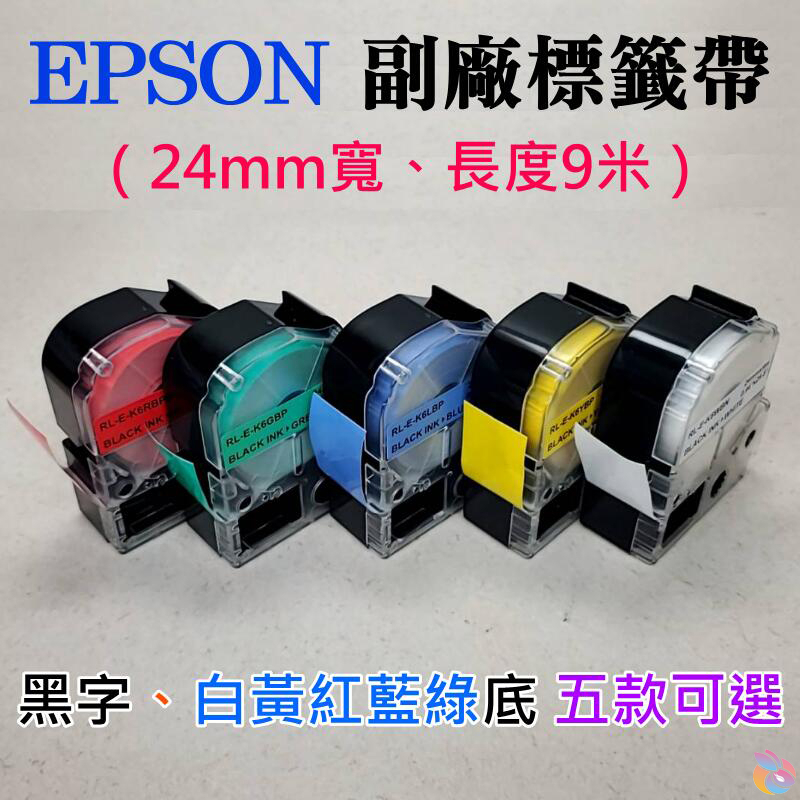 🍁台灣現貨🍁EPSON 副廠標籤帶（24mm寬、長度9米、黑字、白黃紅藍綠底 五款可選）🐰LW-600P LK-6YBP