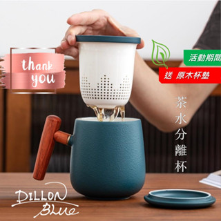 【狄倫思】陶瓷杯 泡茶杯 免運【現貨在臺速發】茶杯 泡茶壺 茶水分離杯 泡茶器 茶具 辦公室 泡茶組 泡茶 磨砂 實木