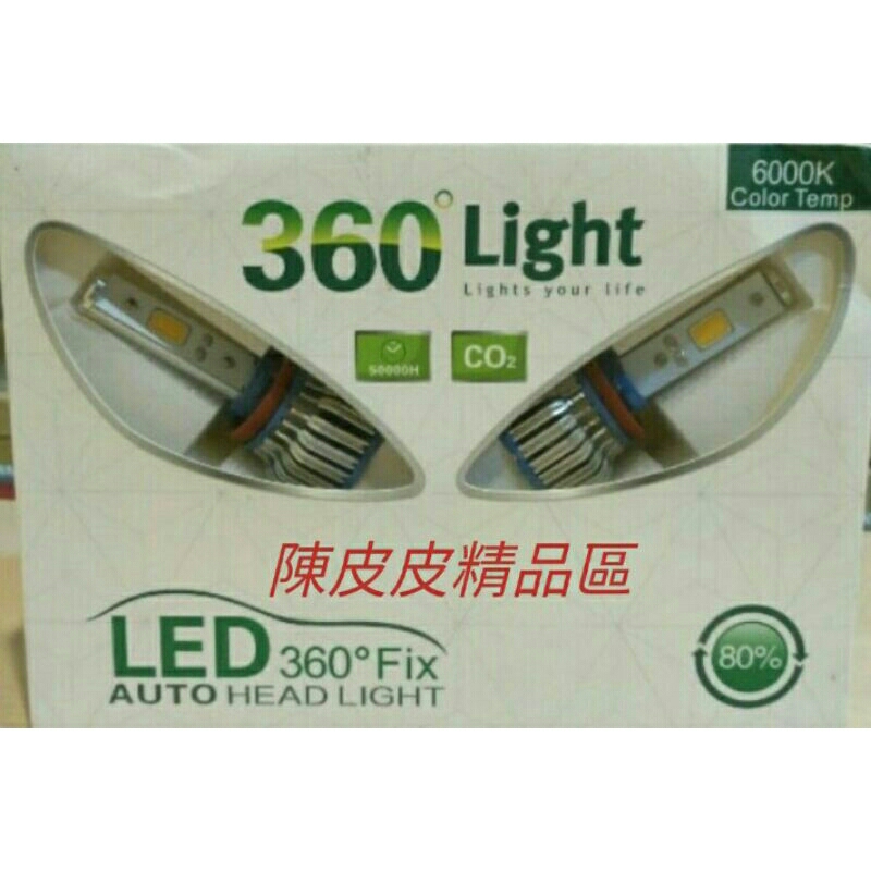 360 LED燈   LED燈泡組 大燈   霧燈專用 H3 H7 H11 1組2顆