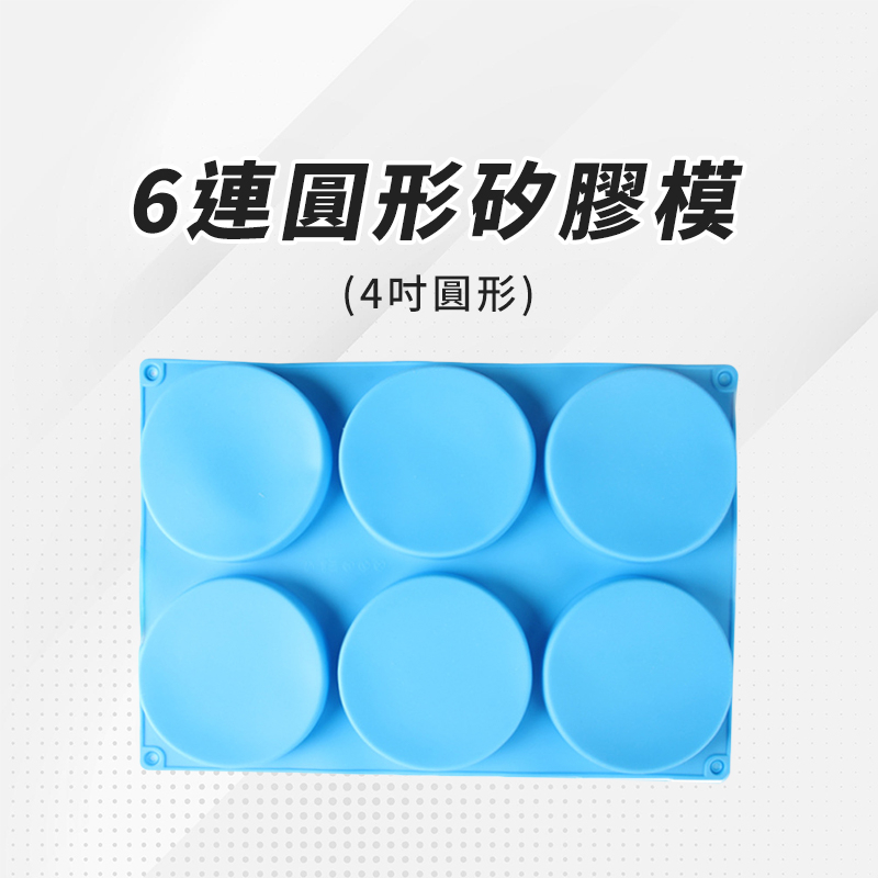 【台灣現貨 附發票】4吋 圓形 6連矽膠模具 蛋糕模具 彩虹蛋糕模 分層蛋糕 多層蛋糕 4吋蛋糕模