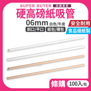 ✨散裝超取✨« 100入/包｜ 06MM 紙吸管 白/牛皮 » 超低單價 環保吸管 紙包吸管 環保餐具 紙包 裸包 斜口