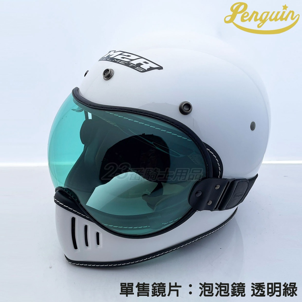 PENGUIN 山車帽 泡泡鏡 風鏡 電鍍淺灰 透明綠 越野 海鳥牌 PN-863 手工皮革包邊擋風鏡 通用M2R