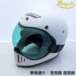 PENGUIN 山車帽 泡泡鏡 風鏡 電鍍淺灰 透明綠 越野 海鳥牌 PN-863 手工皮革包邊擋風鏡 通用M2R