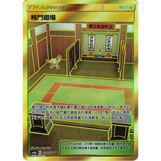 寶可夢PTCG 格鬥道場 全圖 中文正版 AS6b C250/194 UR 競技場金卡