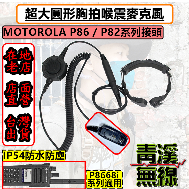 《青溪無線》MOTOROLA XIR P8668i 無線電胸拍喉震耳機 戰術耳機 胸拍 喉震戰術耳機 麥克風耳機 P86