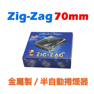 【ZIG-ZAG】法國老人頭 70mm 半自動 金屬 不鏽鋼 盒式、可攜式，捲菸器、捲煙器 6mm/8mm！