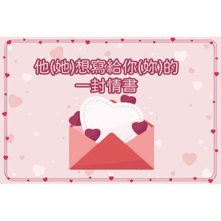 💌塔羅占卜 他(她)想寫給你(妳)的 一封情書 💌（若無法下單或使用信用卡使用信用卡至抽字卡區下單）