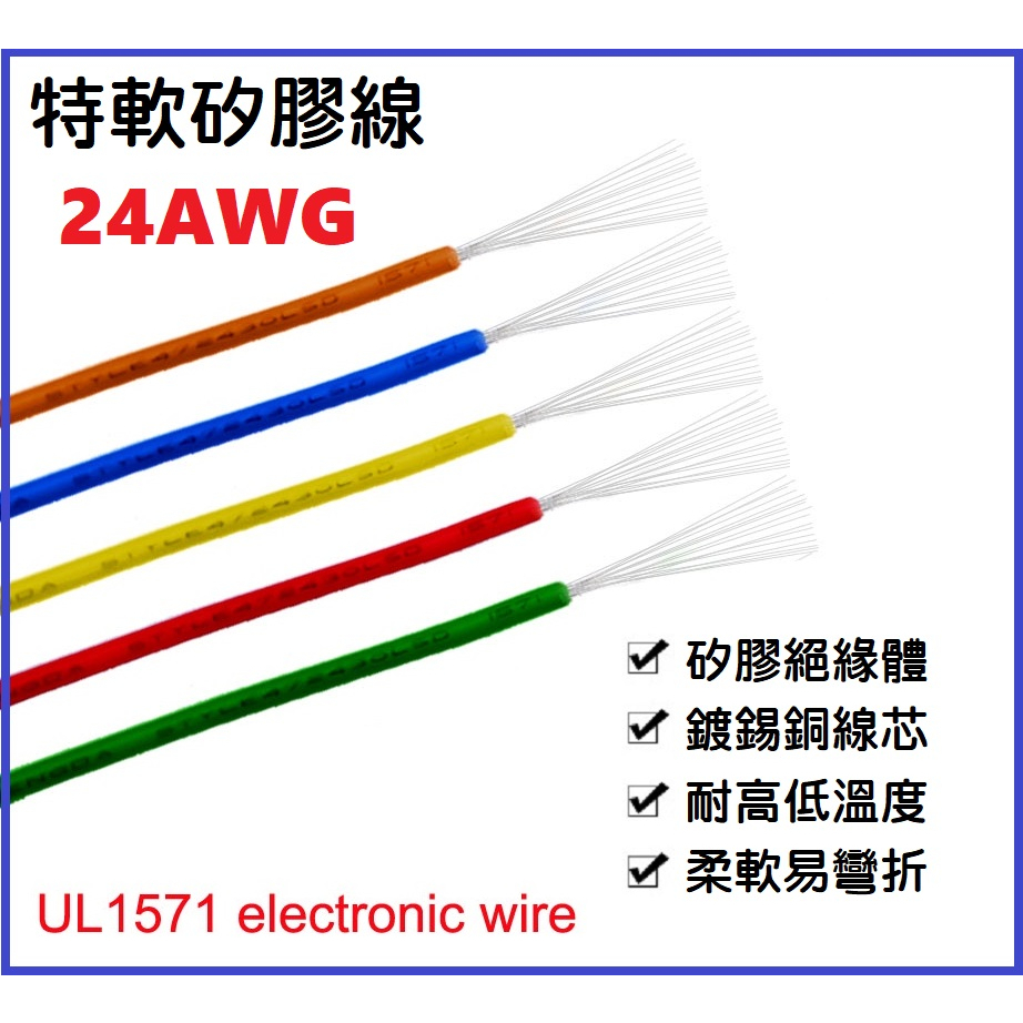 【熱銷現貨】高品質超軟矽膠線 24AWG 大電流 耐高溫200℃ 紅 白 黃 綠色 多蕊 特軟