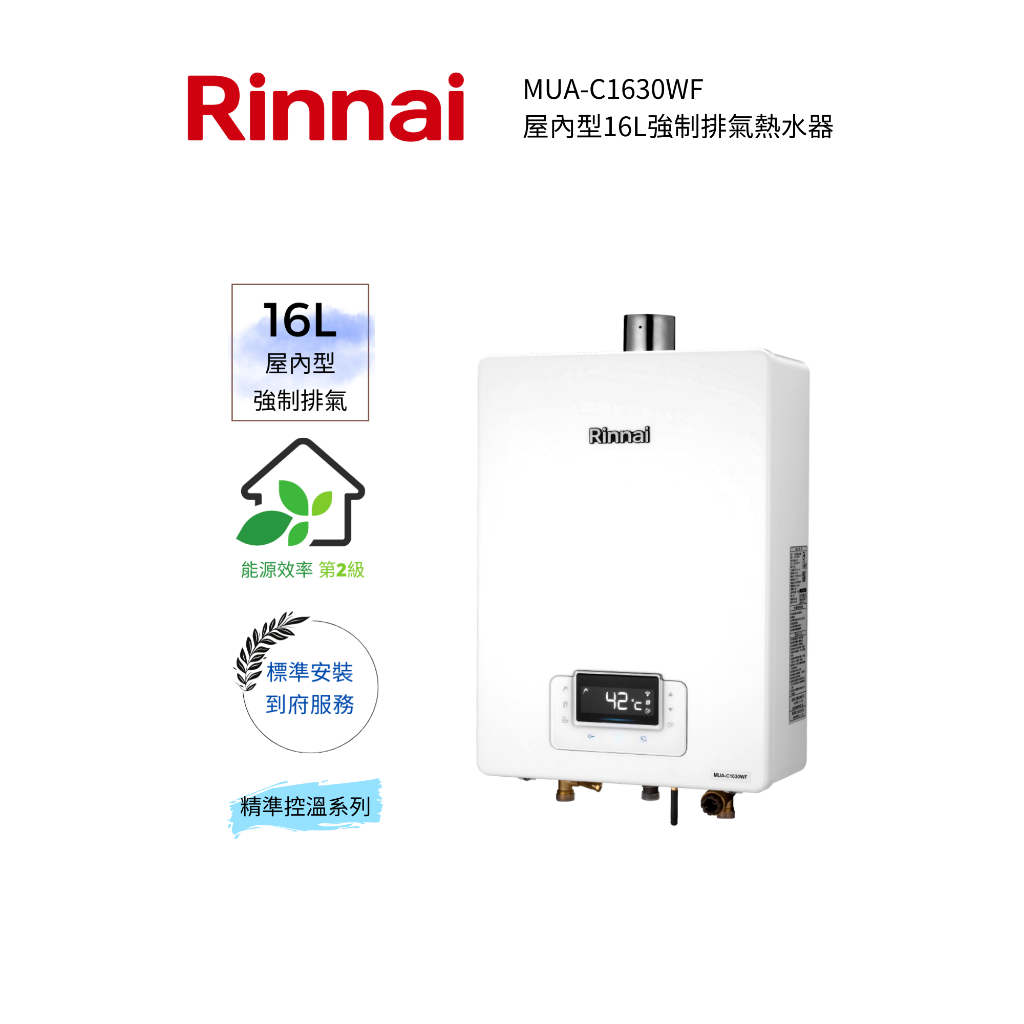 Rinnai 林內屋內型16L強制排氣熱水器(MUA-C1630WF)(含基本安裝)