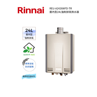 Rinnai 林內屋內型24L強制排氣熱水器(REU-A2426WFD-TR)(含基本安裝)