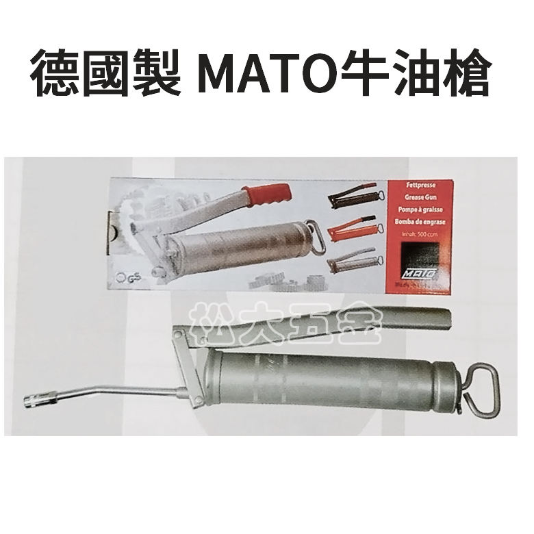 【附發票】德國製 MATO牛油槍 黃油槍 500cc 原廠公司貨 可用 14oz 牛油條