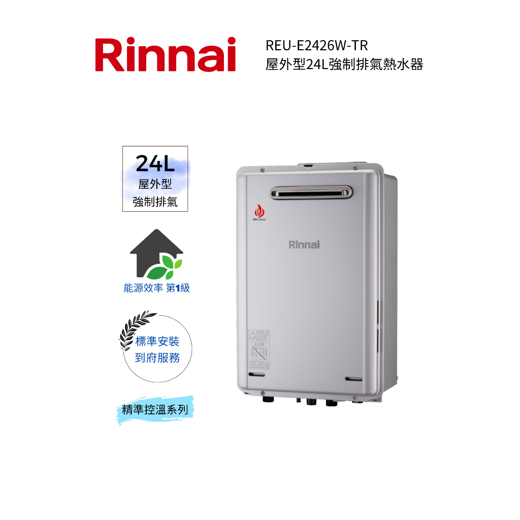 Rinnai 林內屋外型24L強制排氣熱水器(REU-E2426W-TR)(含基本安裝)