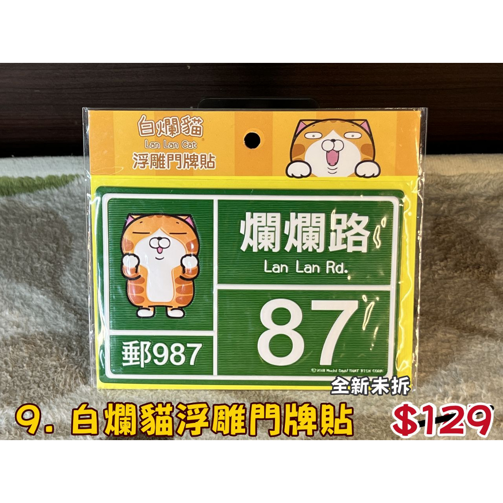 【台灣現貨】【24H出貨】【全新】白爛貓浮雕門牌貼
