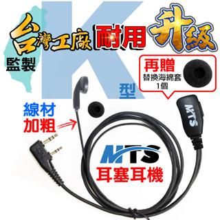 【兔機子 無線電對講機】★MTS 高階款 耳塞式耳機★對講機耳機 耳塞耳機 K頭 耳麥 耳MIC 無線電 對機機