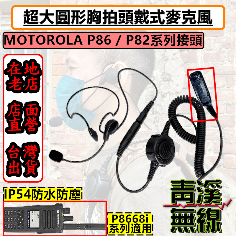 《青溪無線》MOTOROLA XIR P8668i 無線電胸拍頭戴耳機 戰術耳機 胸拍 麥管耳機耳機 麥克風耳機 P86