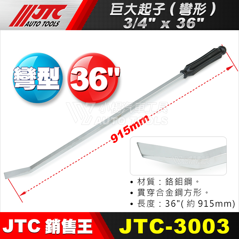 【小楊汽車工具】JTC 3003 巨大起子 (彎形) 3/4"x36" 6分 貫通型 特大起子 巨大 巨型 起子
