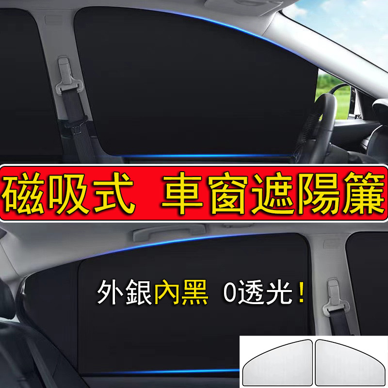 【台灣當天寄店】 汽車磁吸式遮陽簾 0透光 磁吸遮陽簾 汽車遮陽簾磁吸 遮光簾車用 車窗遮陽 車窗防曬 汽車遮陽簾