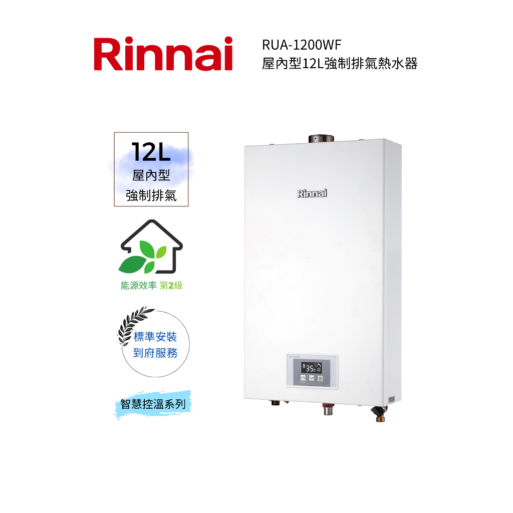 Rinnai 林內屋內型12L強制排氣熱水器(RUA-1200WF)(含基本安裝)