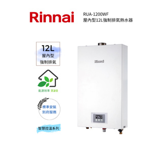 Rinnai 林內屋內型12L強制排氣熱水器(RUA-1200WF)(含基本安裝)