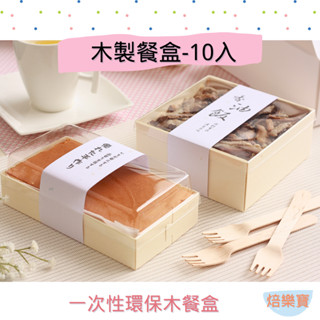 【焙樂寶】臺灣現貨 10入 木製餐盒｜日式外帶盒 油飯盒 舒芙蕾盒 一次性免洗 木頭便當盒 天然環保包裝盒