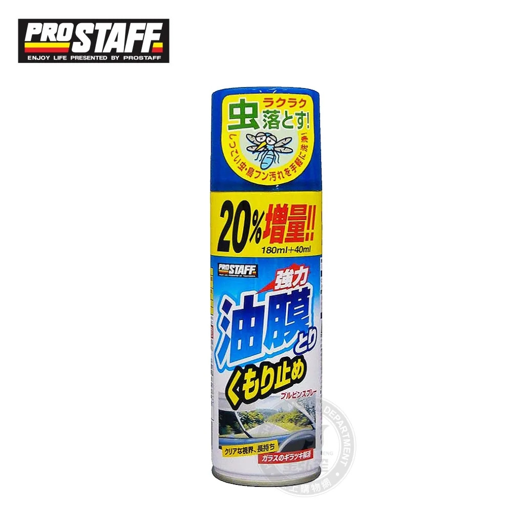 【PROSTAFF】油膜去除防霧劑 A-36 | 金弘笙