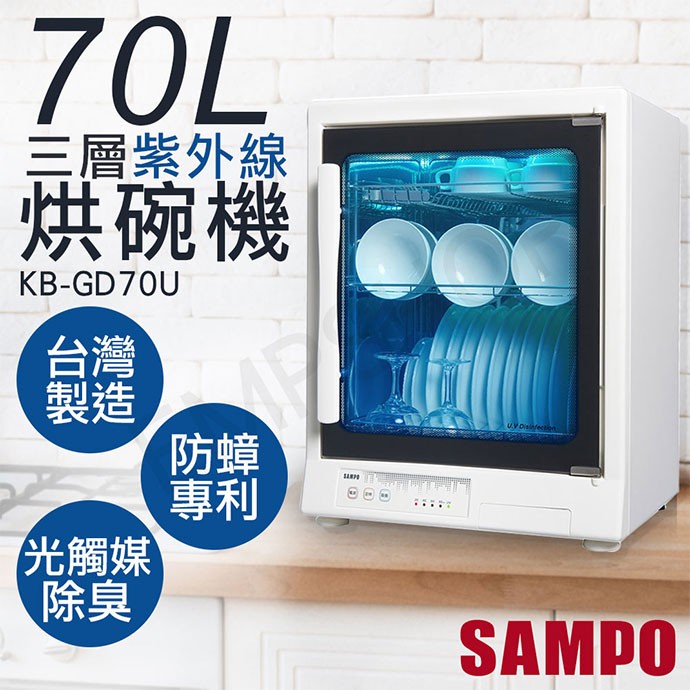 宅配免運 ★EMPshop【聲寶SAMPO】70L三層紫外線烘碗機 KB-GD70U