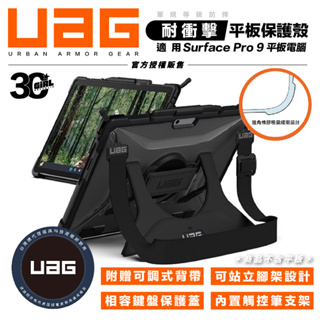 UAG 耐衝擊 保護殻 透明 美國軍規 防摔殼 平板殼 保護套 Surface Pro 9