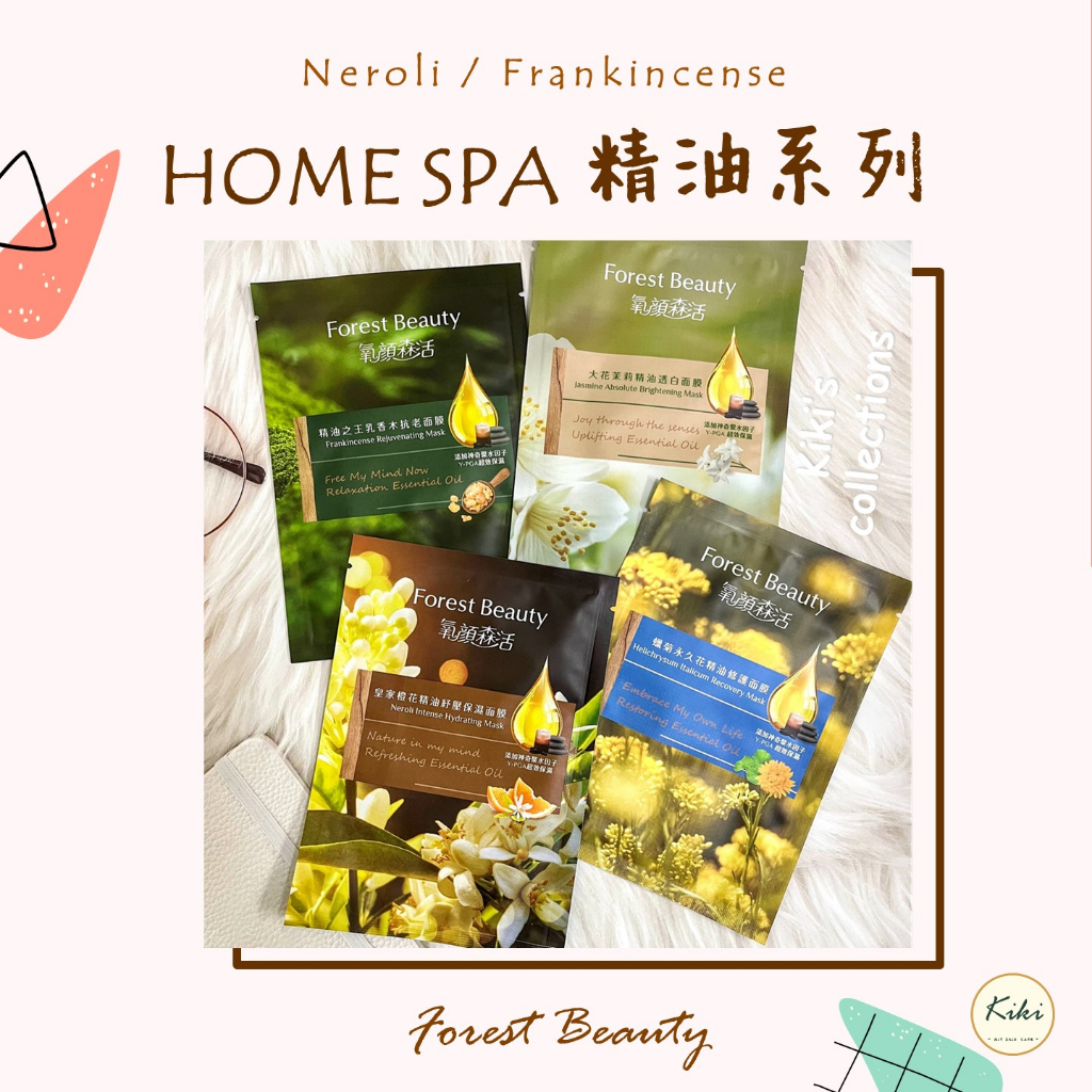 粉專每片43元⭐氧顏森活 HOME SPA 精油系列 面膜 皇家橙花｜乳香木｜大花茉莉｜蠟菊永久花🔹kiki