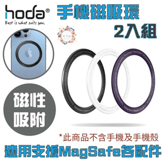 hoda 手機 磁吸環 支援 MagSafe (2入/組) 適用 iphone 11 12 13 14
