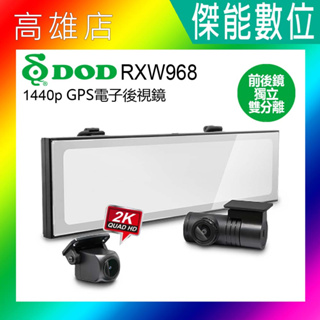DOD RXW968【含安裝/贈128G記憶卡】後視鏡型 汽車行車記錄器 獨立前後鏡頭 後2K HDR WIFI