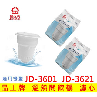 【現貨免運】晶工牌濾心 溫熱開飲機 JD-3601 JD-3621 飲水機適用 開飲機 濾心